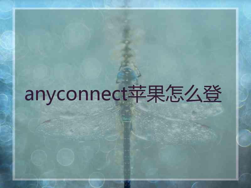 anyconnect苹果怎么登