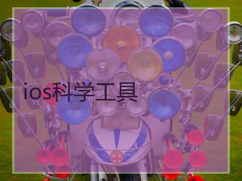 ios科学工具 ios科学工具
