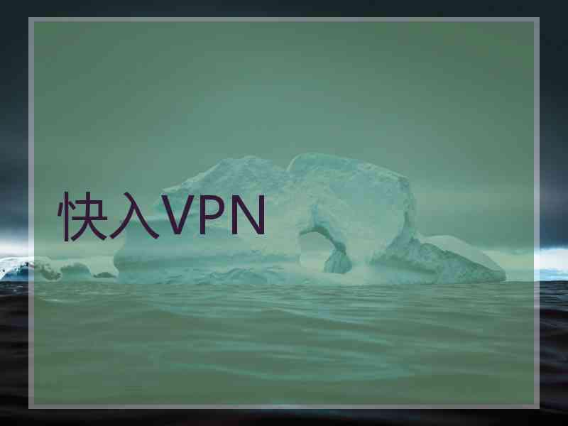 快入VPN