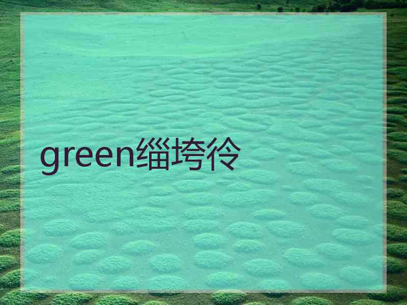 green缁垮彾