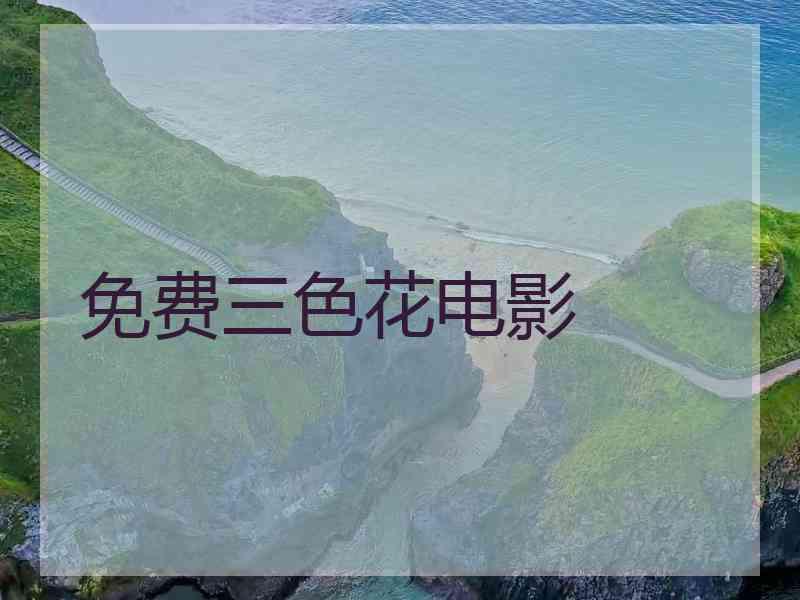 免费三色花电影