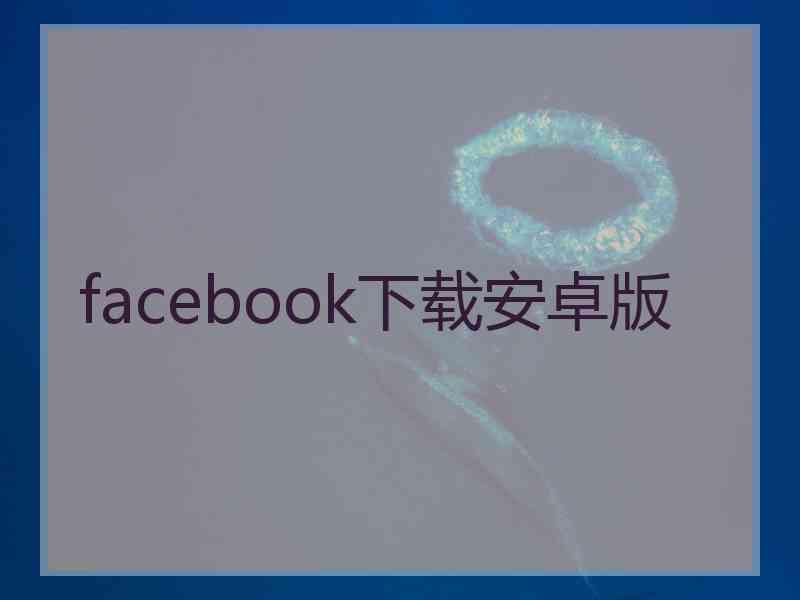 facebook下载安卓版
