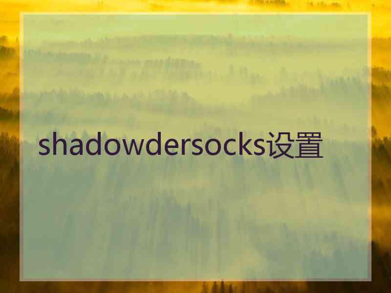 shadowdersocks设置