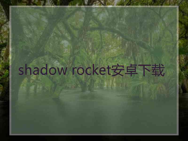 shadow rocket安卓下载