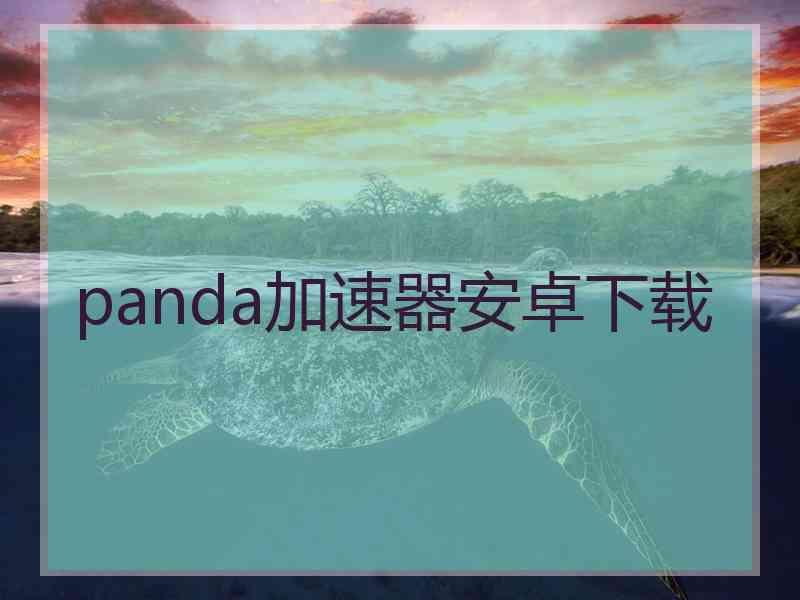 panda加速器安卓下载