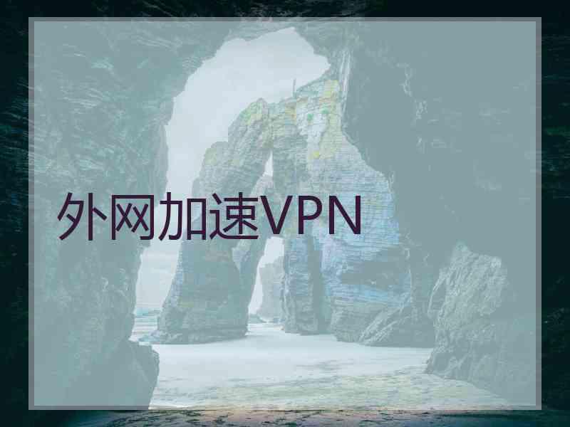 外网加速VPN