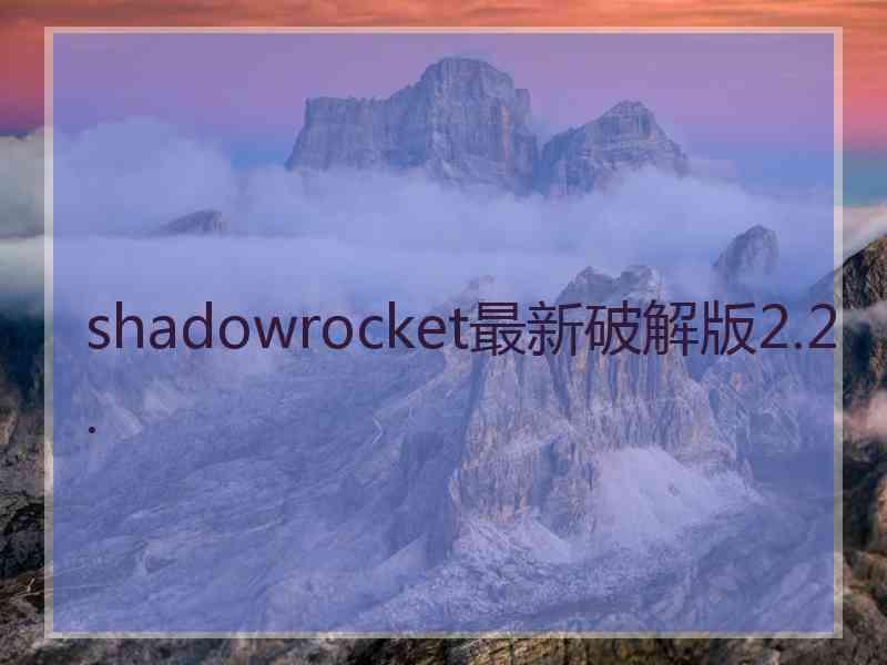 shadowrocket最新破解版2.2.