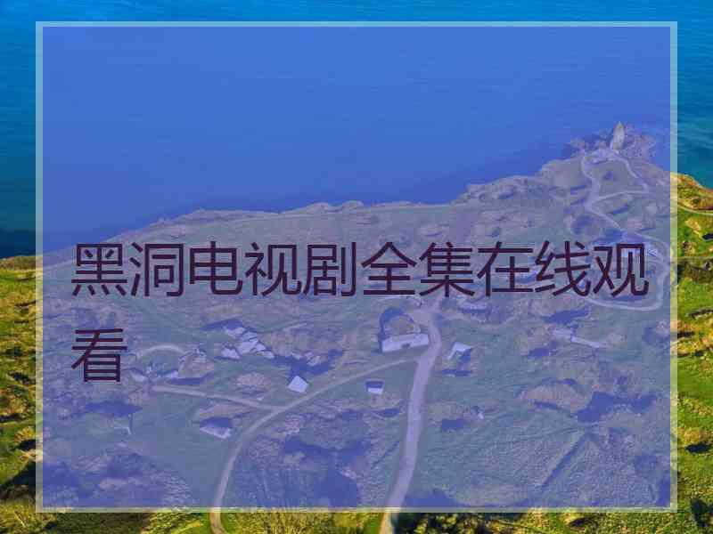 黑洞电视剧全集在线观看 黑洞电视剧全集在线观看