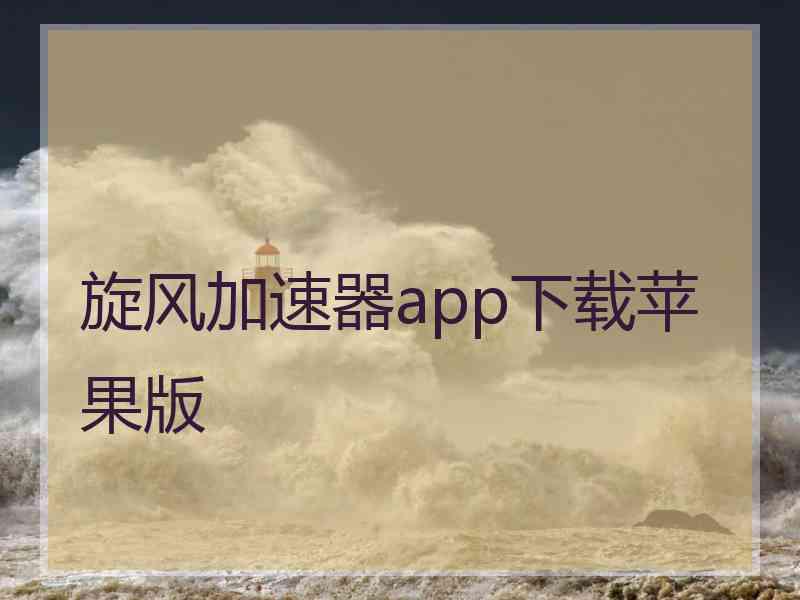 旋风加速器app下载苹果版
