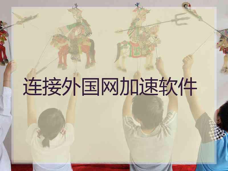 连接外国网加速软件