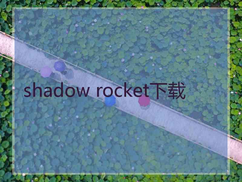 shadow rocket下载