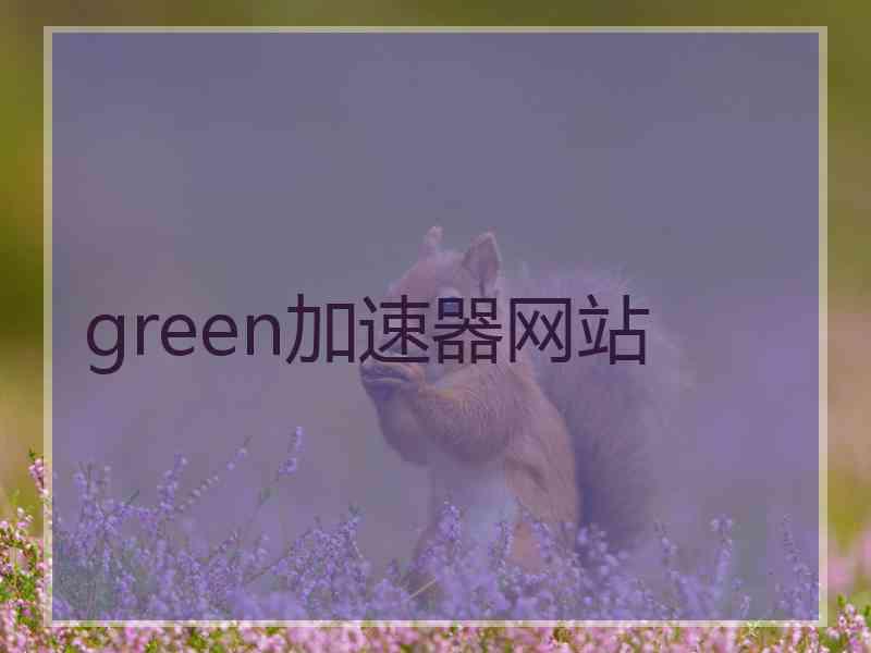 green加速器网站