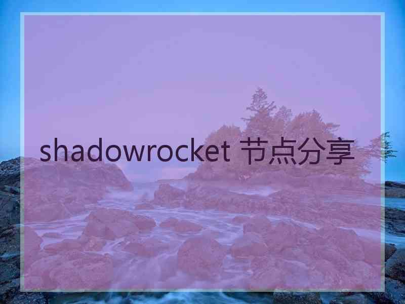 shadowrocket 节点分享