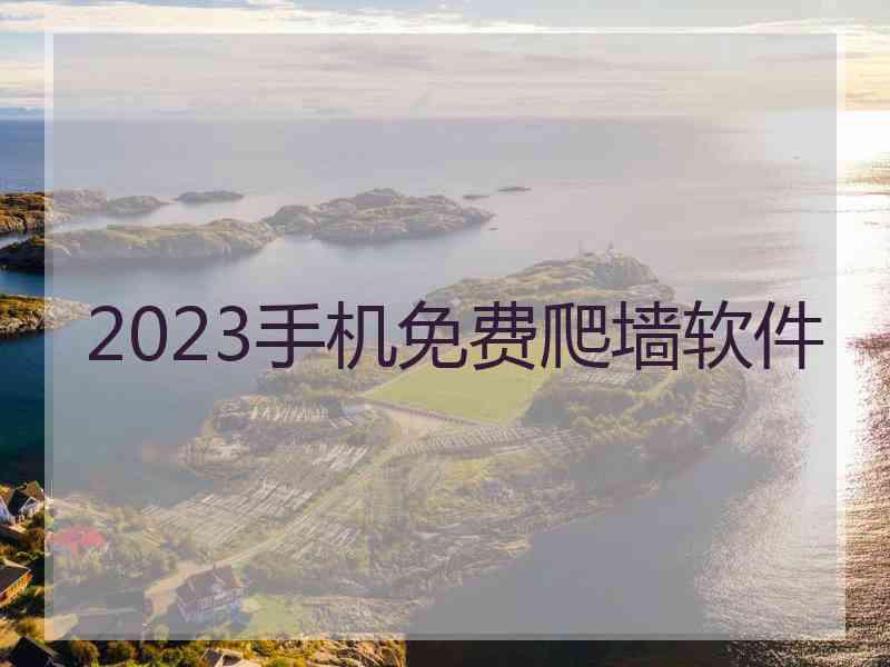 2023手机免费爬墙软件