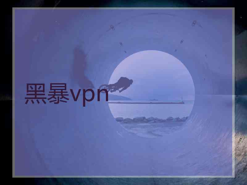 黑暴vpn