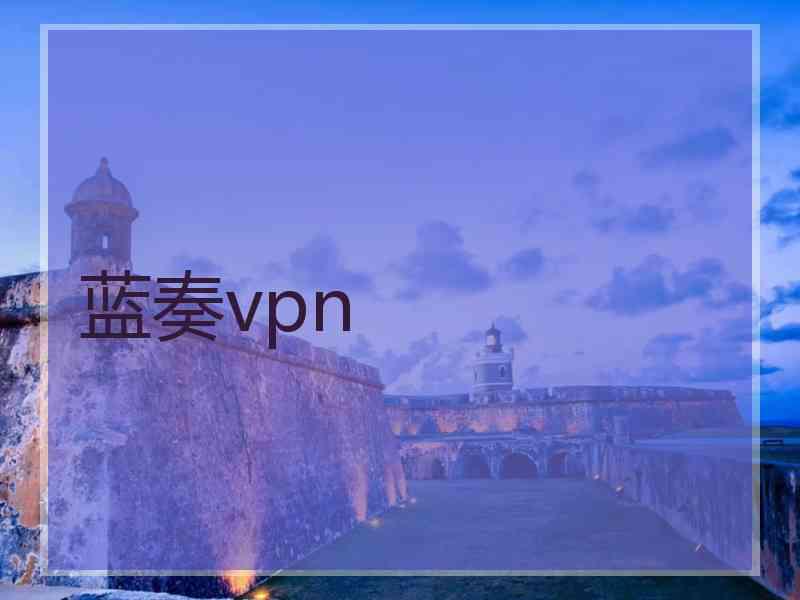 蓝奏vpn