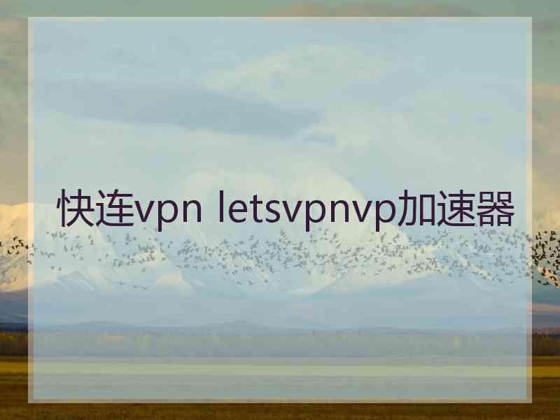 快连vpn letsvpnvp加速器