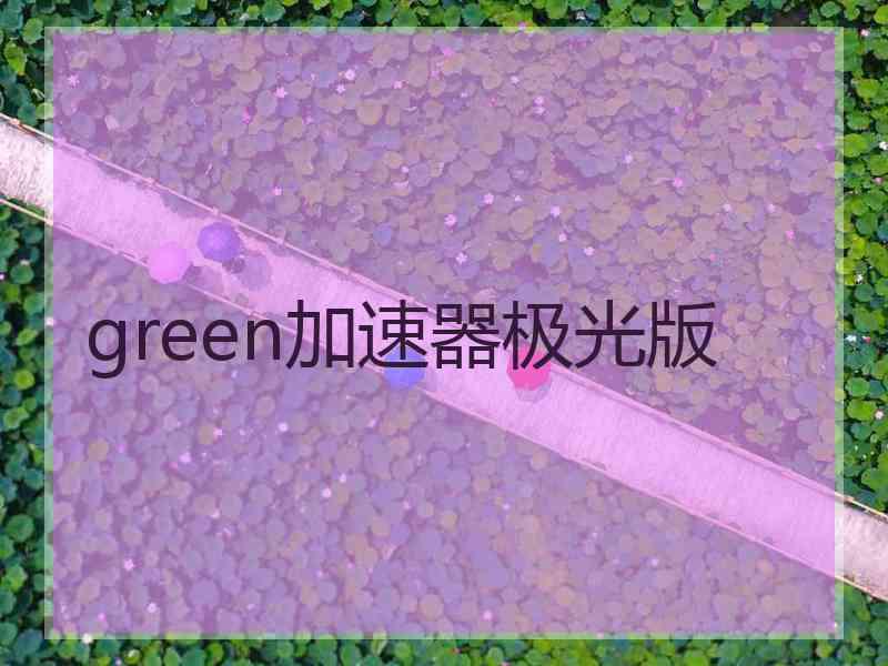 green加速器极光版