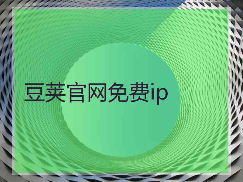 豆荚官网免费ip