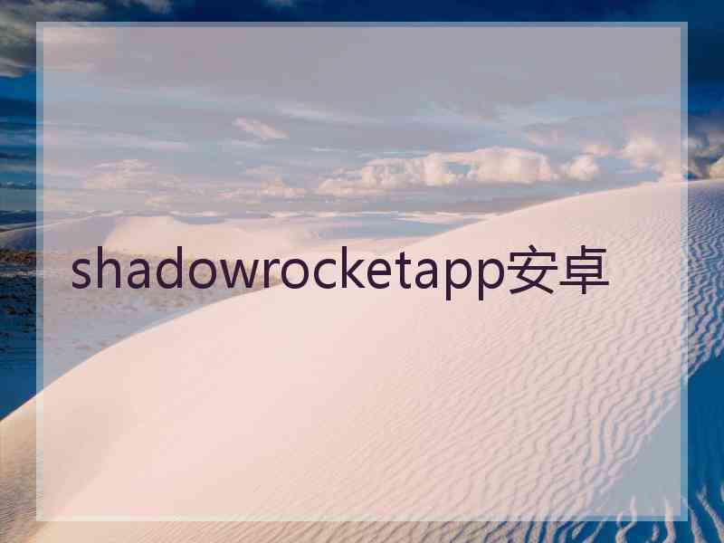 shadowrocketapp安卓