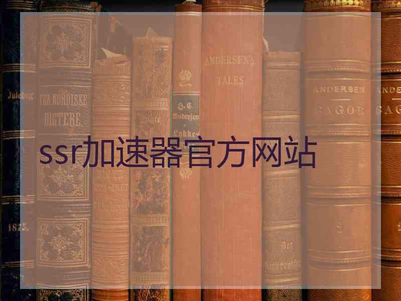 ssr加速器官方网站