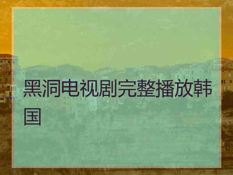 黑洞电视剧完整播放韩国