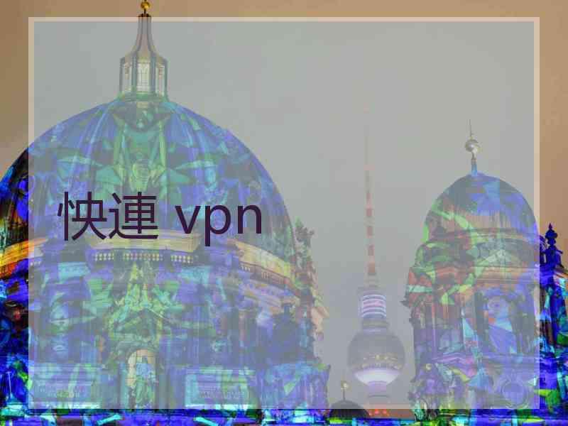 怏連 vpn