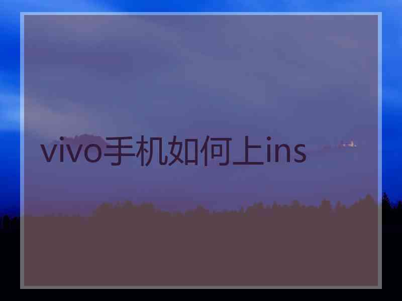 vivo手机如何上ins