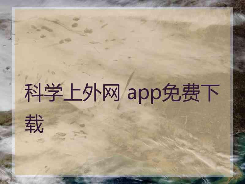 科学上外网 app免费下载