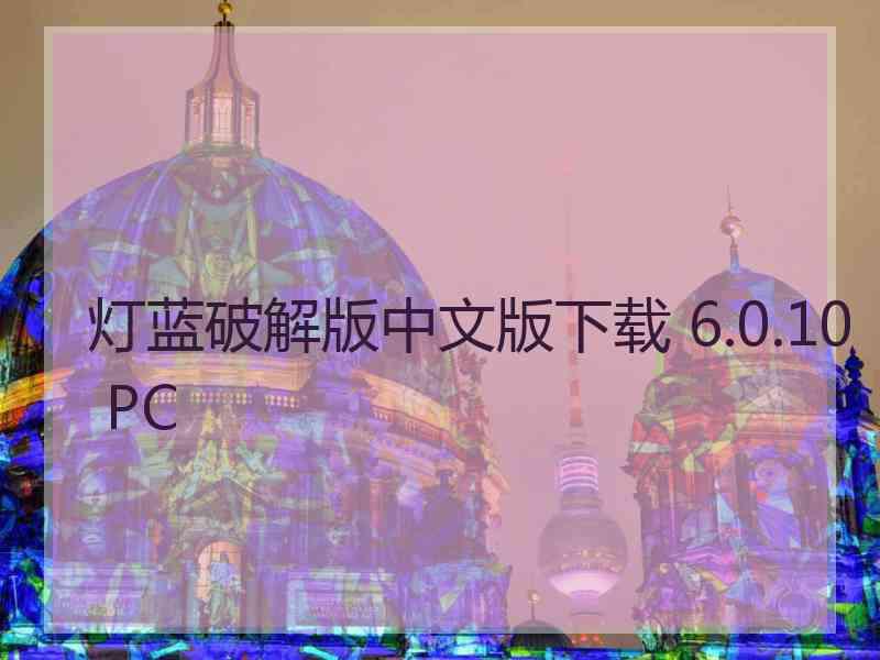 灯蓝破解版中文版下载 6.0.10 PC