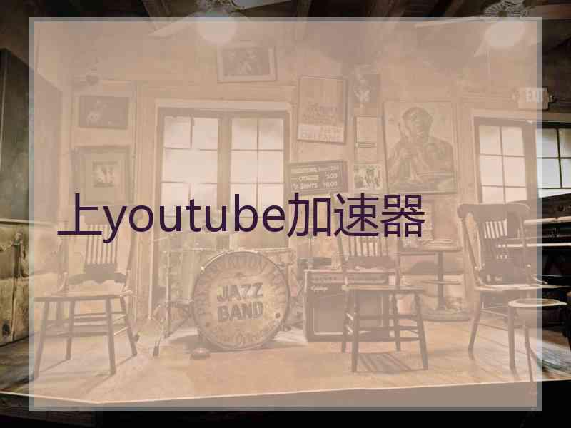 上youtube加速器