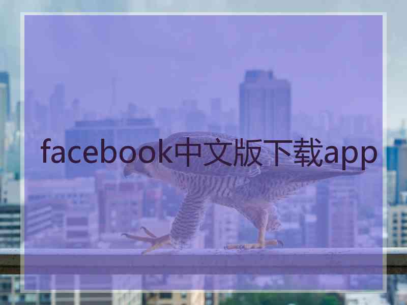 facebook中文版下载app