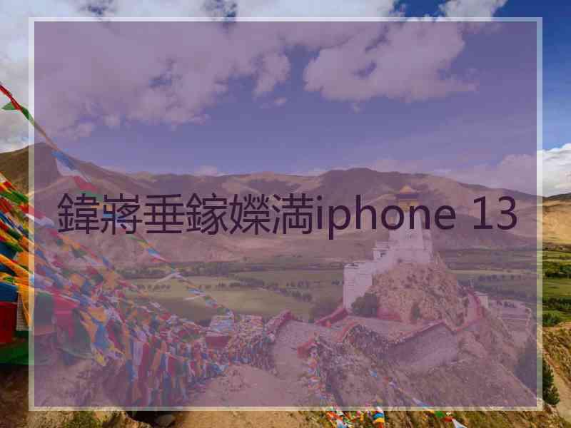 鍏嶈垂鎵嬫満iphone 13