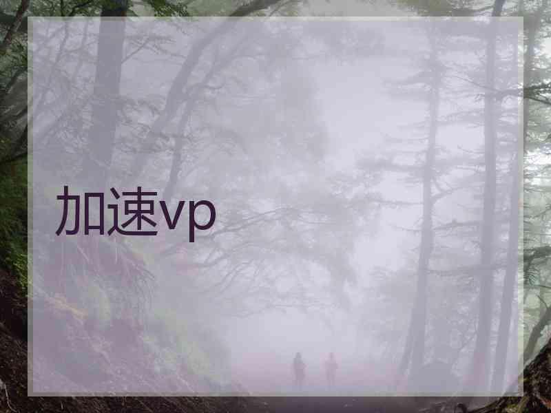 加速vp