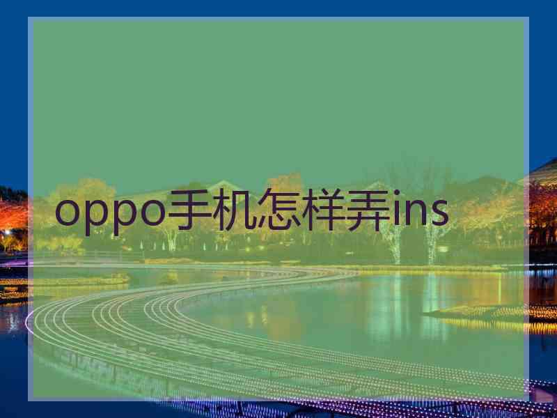 oppo手机怎样弄ins