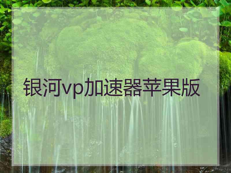 银河vp加速器苹果版