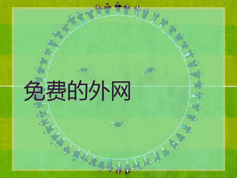 免费的外网
