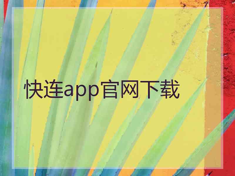 快连app官网下载