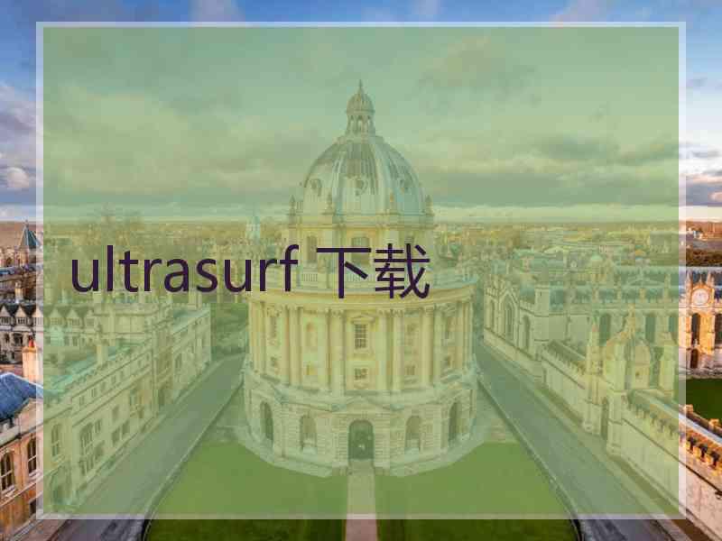 ultrasurf 下载