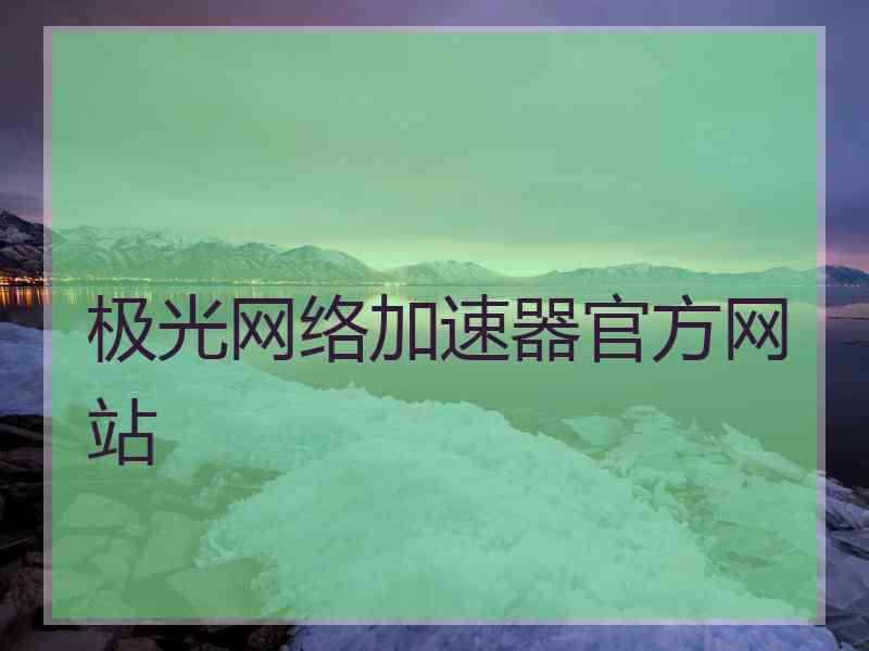 极光网络加速器官方网站