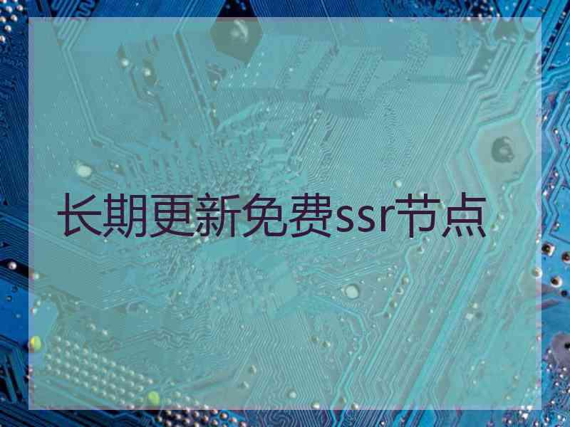 长期更新免费ssr节点