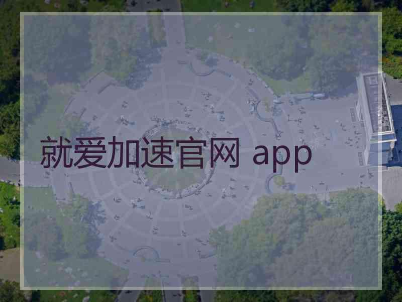 就爱加速官网 app