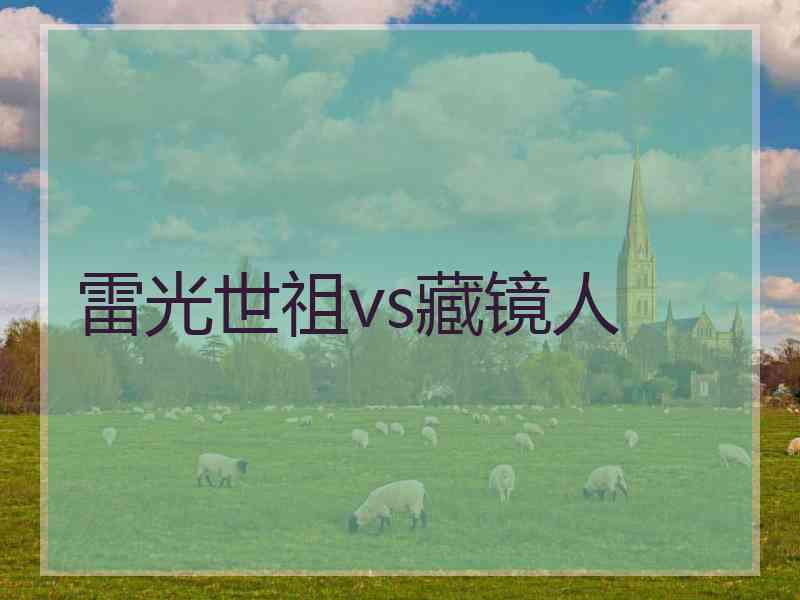 雷光世祖vs藏镜人