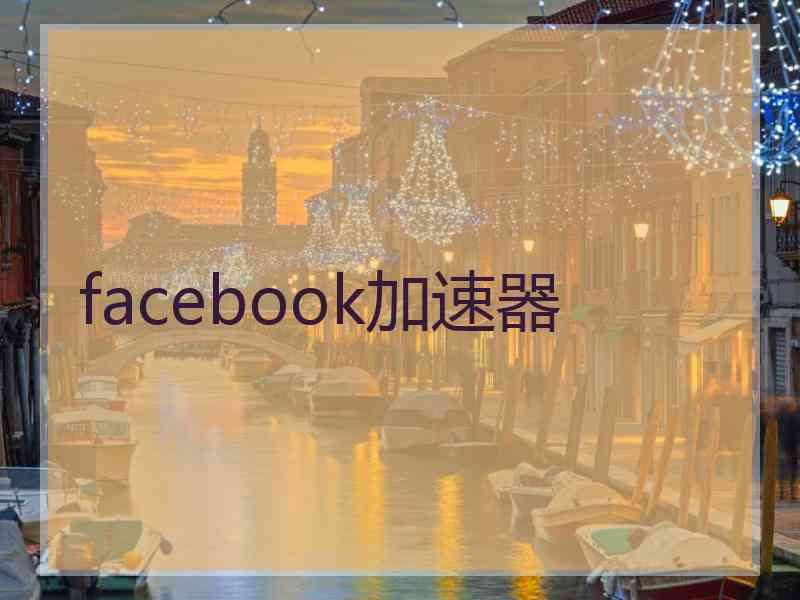 facebook加速器