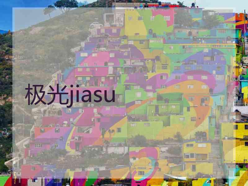 极光jiasu