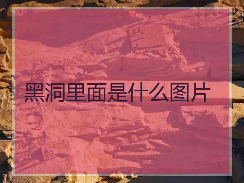 黑洞里面是什么图片