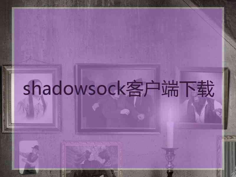 shadowsock客户端下载