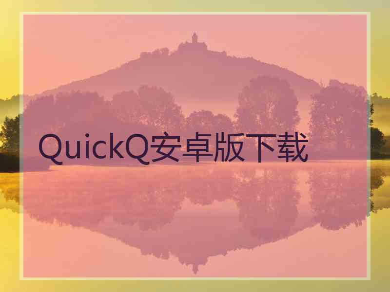 QuickQ安卓版下载