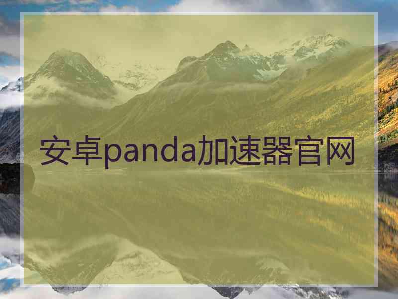 安卓panda加速器官网