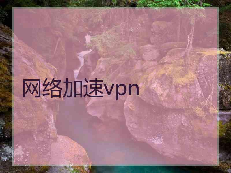 网络加速vpn